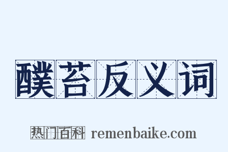 醭苔反义词是什么意思的图片